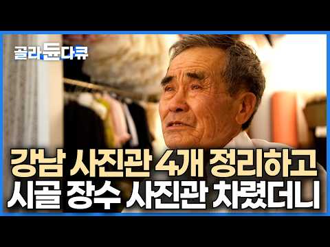 강남에 사진관 4개 정리하고 시골 마을에 장수 사진관 차렸더니｜노인 밖에 없는 시골 마을에 장수 사진관 차렸더니 어르신들 반응｜한국기행｜#골라듄다큐 thumbnail
