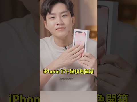 iPhone 17e全台首開！最便宜的iPhone適合你嗎？開箱實測！ thumbnail