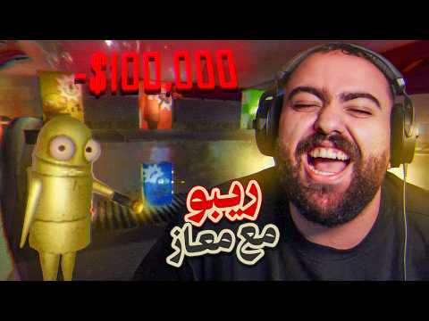 صرنا حرامية في لعبة رعب 😂 thumbnail
