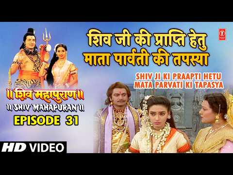 शिव जी की प्राप्ति हेतु माता पार्वती की तपस्या | Shiv Mahapuran Episode 31 Scene 3 thumbnail