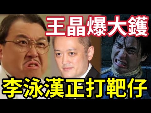 李泳漢正打靶仔！王晶爆「痴漢扮孝子」要李家鼎養「正垃圾！」覺得李泳豪「都搵到工！」根本冇可能「冇嘢做！」完全講大話！#施明離世 #李家鼎 #李泳漢 #李泳豪  thumbnail