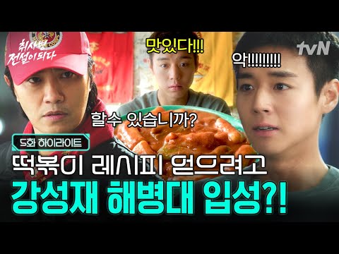 [#취사병전설이되다 5화] 악으로 깡으로❗ ❗ 취사병 깡성재 울릴 뻔한 빨간 모자 사장님의 스파르타 특훈? thumbnail