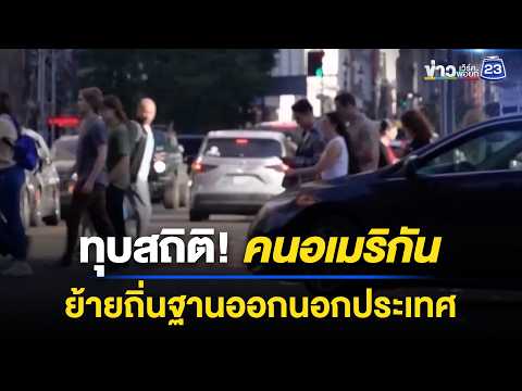ทุบสถิติ! คนอเมริกัน ย้ายถิ่นฐานออกนอกประเทศ | ข่าวเช้าออนไลน์ | 2 มิ.ย.69 thumbnail