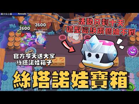 大家把手借給我好嗎！什麼BLACK PIG..誰是盛菜子 我不認識！官方今天送大家絲塔諾娃寶箱！記得掃條碼領一下！【荒野亂鬥】 thumbnail