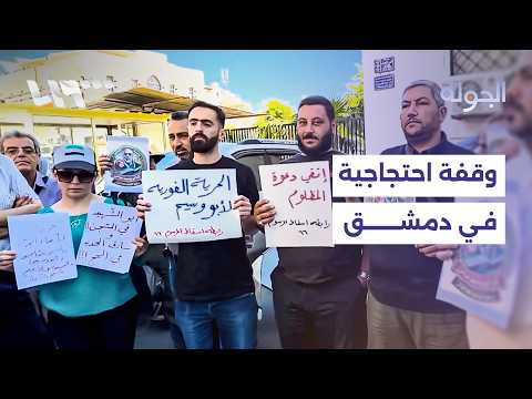 بعد اعتقال ممثليهم أهالٍ من متضرري المرسوم 66 يحتجون في دمشق.. ما مطالبهم؟ thumbnail