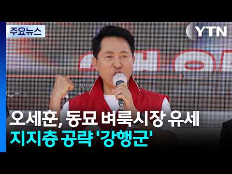 오세훈, 동묘 벼룩시장 유세...휴일 지지층 공략 '강행군' / YTN thumbnail