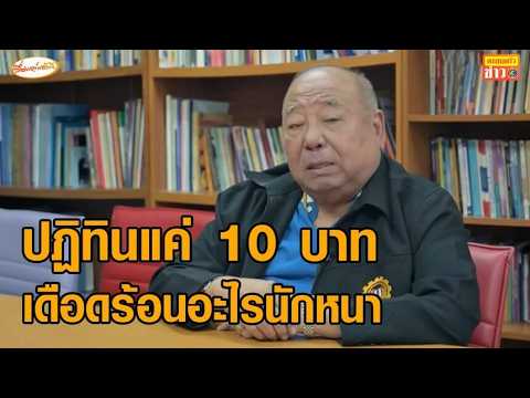 'พนัส' ซัดคนตัดงบปฏิทิน แค่ 10 บาท เดือดร้อนอะไรนักหนา ครั้งก่อนแพ้เพราะตัวเองประมาท thumbnail