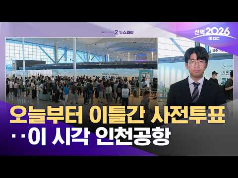 오늘부터 이틀간 사전투표‥이 시각 인천공항 (2026.05.29/뉴스외전/MBC) thumbnail