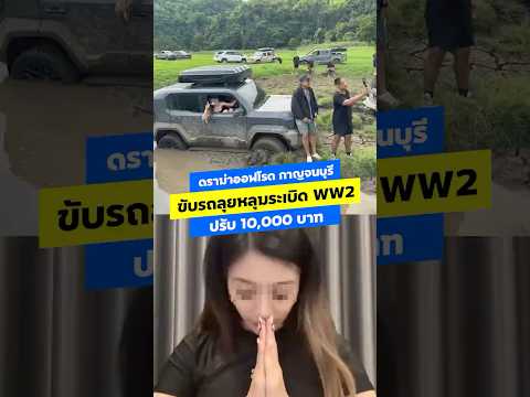 ดราม่าออฟโรด กาญจนบุรี ขับรถลุยหลุมระเบิด World War II thumbnail