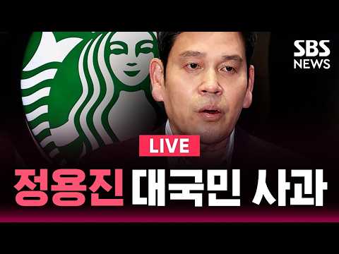 [?속보] 정용진 회장, '스벅 사태' 대국민 사과…조사결과도 발표 | SBS 뉴스속보 thumbnail