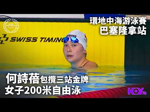 何詩蓓包攬三站200米自由泳金牌 ｜ 環地中海游泳賽 巴塞隆拿站 ｜ HOY thumbnail