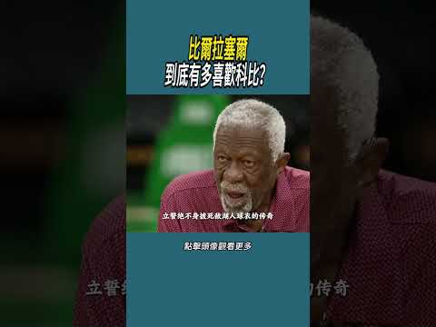 比爾拉塞爾到底有多喜歡科比？#體育  #nba #籃球 thumbnail