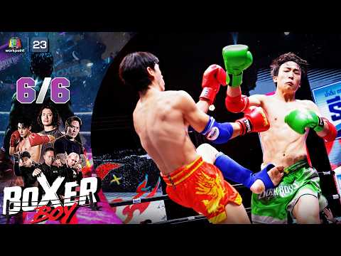 BOXER BOYS | 31 พ.ค. 69 [6/6] thumbnail