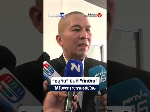 “อนุทิน” ยินดี “ทักษิณ” ได้รับอภัยโทษ thumbnail