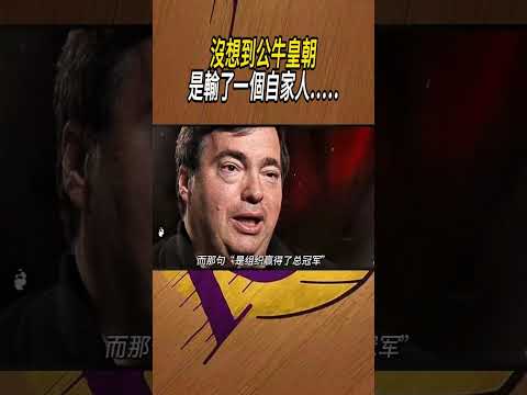 沒想到公牛皇朝，最終是輸了一個自家人.....#籃球#NBA thumbnail