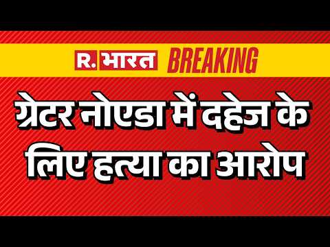 Greater Noida Dowry Death Case: ग्रेटर नोएडा में दहेज के लिए हत्या का आरोप | Crime News Today thumbnail