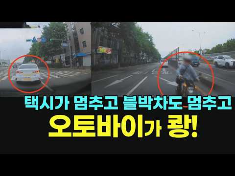 27167회. 택시가 차로를 잘못들어 멈춰서 블박차도 따라 섰는데 뒤에서 오던 오토바이가 블박차를 추돌한 사고. 그런데 택시는 그냥 가버렸습니다 thumbnail