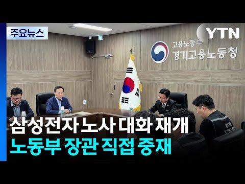 삼성전자 노사 대화 재개...노동부장관 직접 중재 / YTN thumbnail