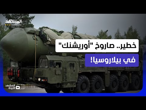 بسرعته التي تتجاوز 10 ماخ.. الصاروخ الروسي فائق السرعة يقترب من حدود “الناتو”  - المشهد الليلة thumbnail