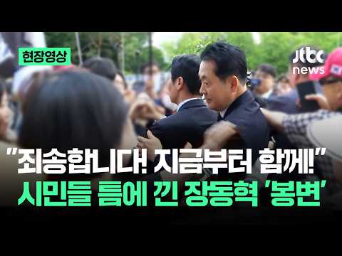 [현장영상] "죄송합니다!!" 장동혁 막은 시민..순식간에 아수라장 / JTBC News thumbnail