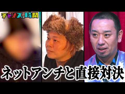 【SNSの闇】中山功太を誹謗中傷したアンチと直接対面。大悟もあ然の正体とは？#世直しをするためアンチに会いたい 『 #チャンスの時間 』#ABEMA で無料配信中 #千鳥 #中山功太 thumbnail