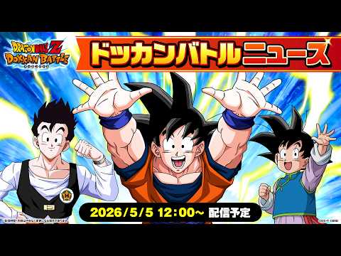 【ドラゴンボールZ ドッカンバトル】ドッカンバトルニュース thumbnail