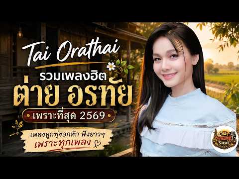 Tai Orathai รวมเพลงฮิต ต่าย อรทัย เพราะที่สุด 2569 🌾 เพลงลูกทุ่งอกหัก ฟังยาวๆ เพราะทุกเพลง thumbnail