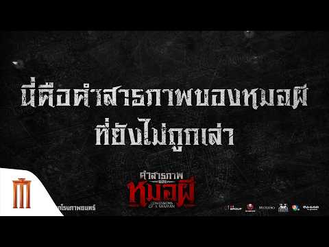 คำสารภาพของ "หมอผี" ที่ยังไม่ได้ถูกเล่า thumbnail