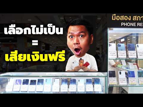 'สมาร์ทโฟนมือสอง' ซื้อยังไงไม่ให้โดนโกง (ปี 2026) thumbnail