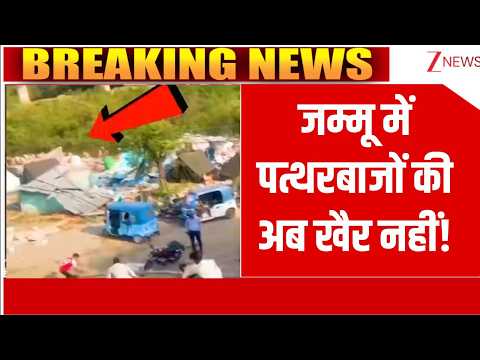 Deshhit: जम्मू में पत्थरबाजों की अब खैर नहीं! | Jammu | Stone Pelting thumbnail