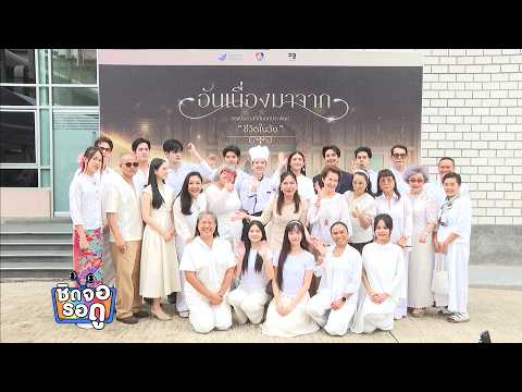 ซีรีส์อันเนื่องมาจาก ได้นักแสดงรุ่นใหญ่มาร่วมแสดงคับคั่ง | ชิดจอรอดู | 21 พ.ค.69 thumbnail