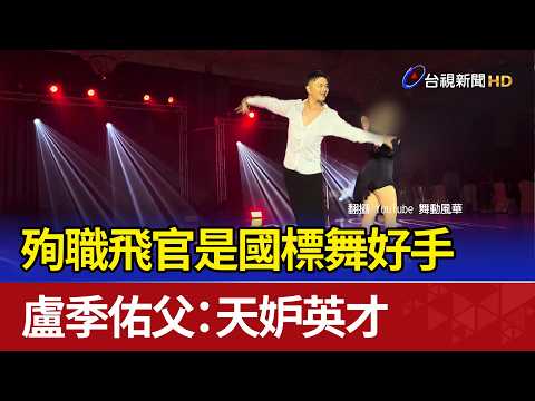 殉職飛官是國標舞好手 盧季佑父：天妒英才 thumbnail