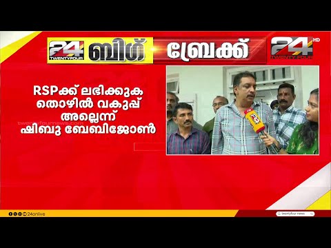 'RSPക്ക് ലഭിക്കുക തൊഴിൽ വകുപ്പല്ല, മറ്റ് വകുപ്പുകളെക്കുറിച്ചാണ് നിലവിൽ ചർച്ചകൾ ’ thumbnail
