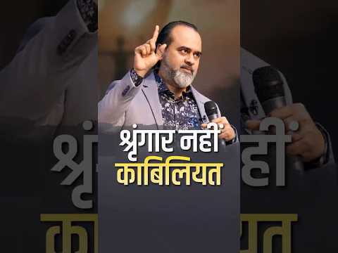 श्रृंगार नहीं काबिलियत || आचार्य प्रशांत thumbnail