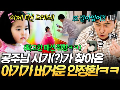 아주 여배우 났네 났어...😓 정환 할배에겐 너무 버거운 아기 퀸의 등장ㅋㅋ👸💅 #육아인턴 thumbnail
