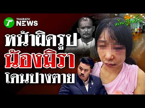 "กัน จอมพลัง" ลุยเอง! พา "น้องมิรา" แจ้งความ นักบุญตัวลายต่อยหน้ายับ | 4 มิ.ย. 69 | ไทยรัฐขยี้ข่าว thumbnail