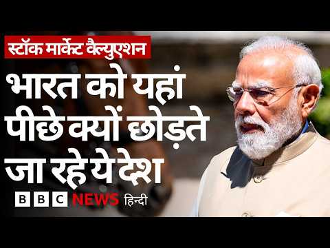 Share Market Capitalisation में फिर गिरी India की रैंकिंग, ये हो सकती है बड़ी वजह (BBC Hindi) thumbnail