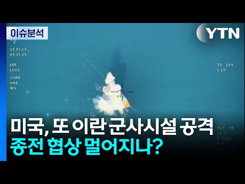 [뉴스나우] 미국, 또 이란 군사시설 공격...종전 협상 멀어지나? / YTN thumbnail