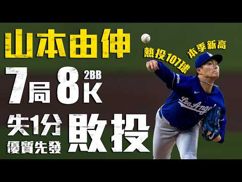 今日山本由伸！7局8K僅失1分 優質先發問天吞敗 ｜MLB天天10場直播鎖定ELTA.tv thumbnail