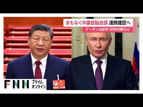 きょう中露首脳会談　プーチン大統領が中国訪問　アメリカに対抗し関係強化アピールか　共同声明にも署名へ（2026年05月20日） thumbnail