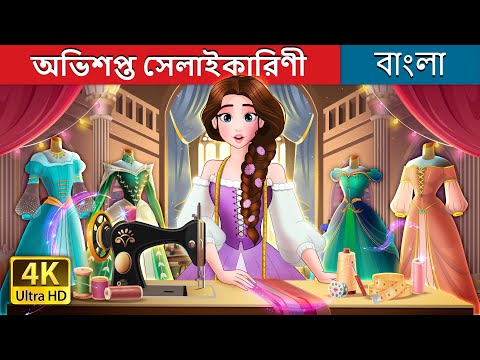 অভিশপ্ত সেলাইকারিণী | The Cursed Seamstress in Bengali | @BengaliFairyTales thumbnail