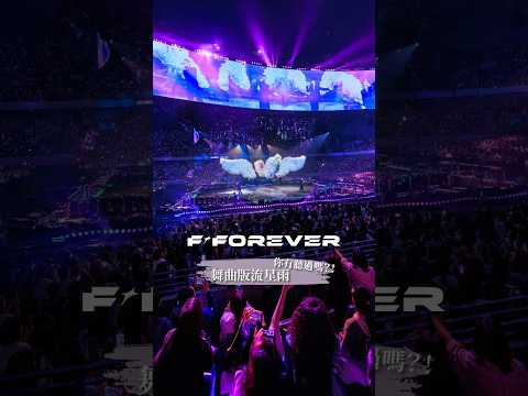 讓你的淚落在我肩膀💫舞曲版流星雨你敢有聽過？ #FFOREVER恆星之城 thumbnail