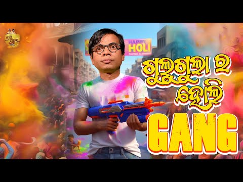 GULUGULA RA HOLI GANG , PRANGYA SANKAR COMEDY , ODIA COMEDY VIDEO BY PRANGYA SANKAR thumbnail