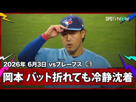 【岡本和真 ショート顔負けのフットワーク！折れたバットを物ともしない冷静かつ華麗なサードゴロ裁き】ブルージェイズvsブレーブス MLB2026シーズン 6.3 thumbnail