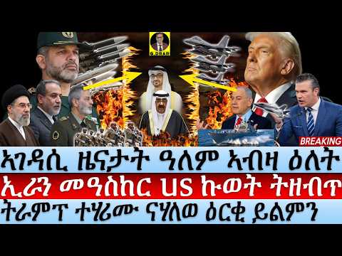 May-29 ኢራን መዓስከር US ኩወት ትዘብጥ I ትራምፕ ተሃሪሙ ዕርቂ ይልምን I Iran Retaliates! US Base in Kuwait Hit I Talks? thumbnail