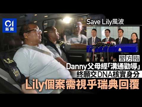【01秒看新聞】Save Lily｜父母經勸導終願交DNA化驗　Lily案需視乎瑞典回覆決定｜01新聞｜Save Lily｜SaveDanny｜DNA｜疏忽照顧｜兒童 thumbnail