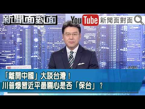 《「離開中國」大談台灣！川普爆習近平最關心是否「保台」？》【2026.05.18『新聞面對面』】 thumbnail