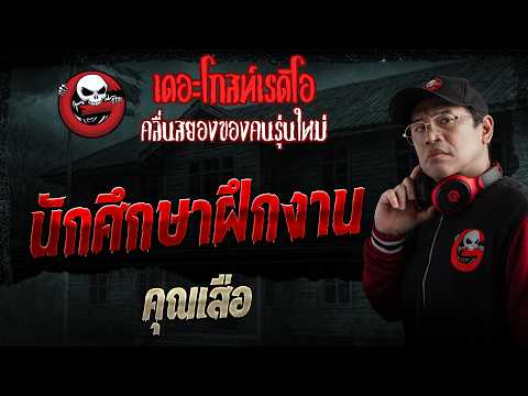 นักศึกษาฝึกงาน  • คุณเสือ | 24 พ.ค. 69 | THE GHOST RADIO thumbnail