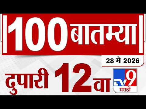 MahaFast News 100 | महाफास्ट न्यूज 100 | 12 PM | 28 May 2026 | Marathi News tv9 marathi thumbnail