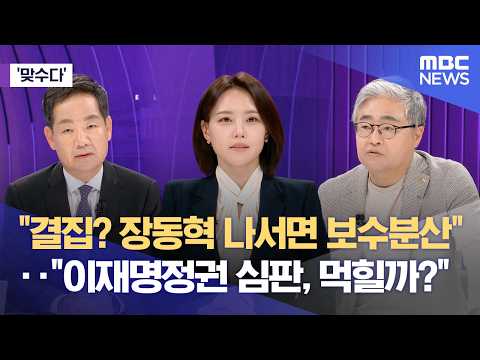 [맞수다]  "결집? 장동혁 나서면 보수분산"‥"이재명정권 심판, 먹힐까?" (2026.05.19/뉴스외전/MBC) thumbnail